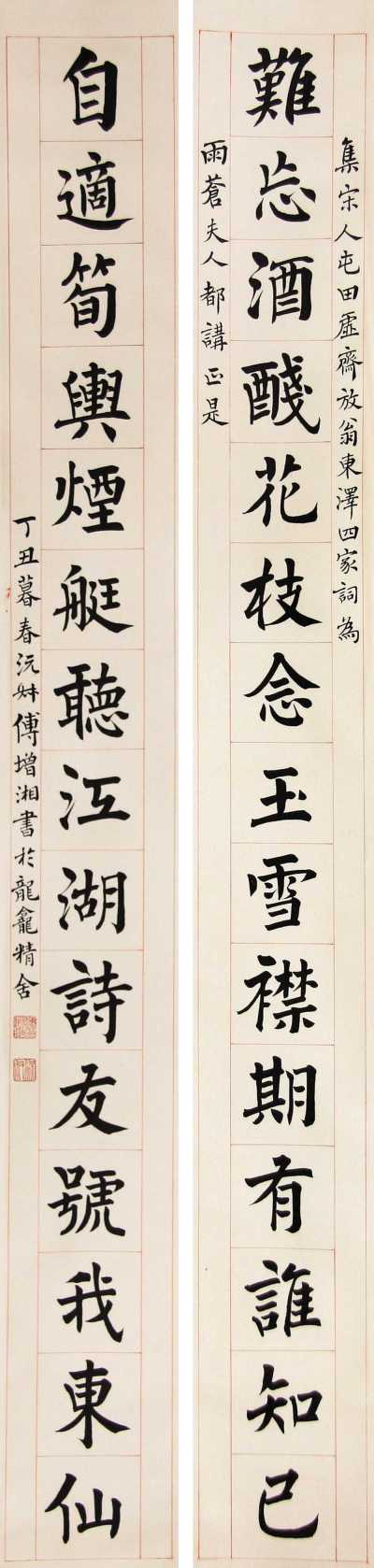 傅增湘 丁丑（1937年）作 楷书十五言联 立轴